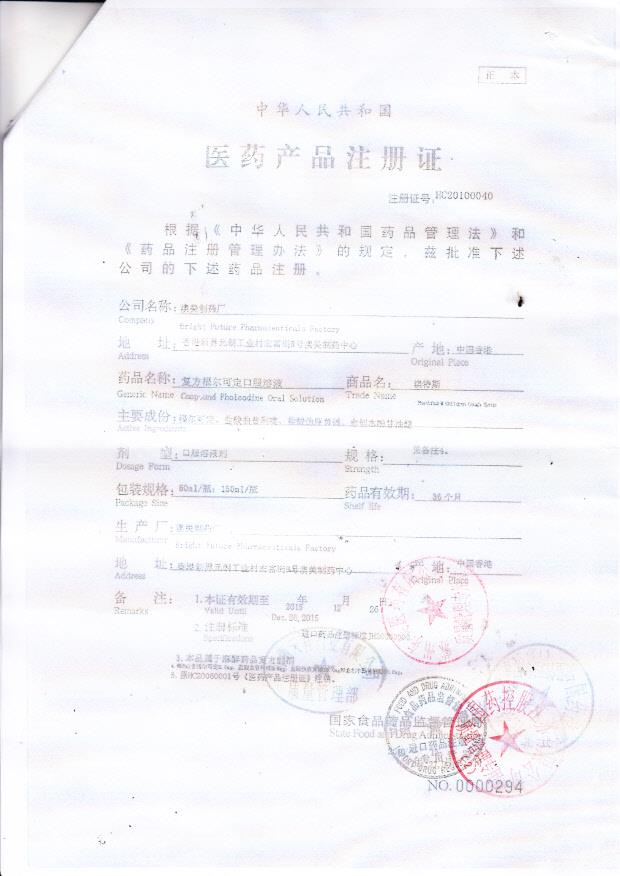 1310320复方福尔可定口服溶液2