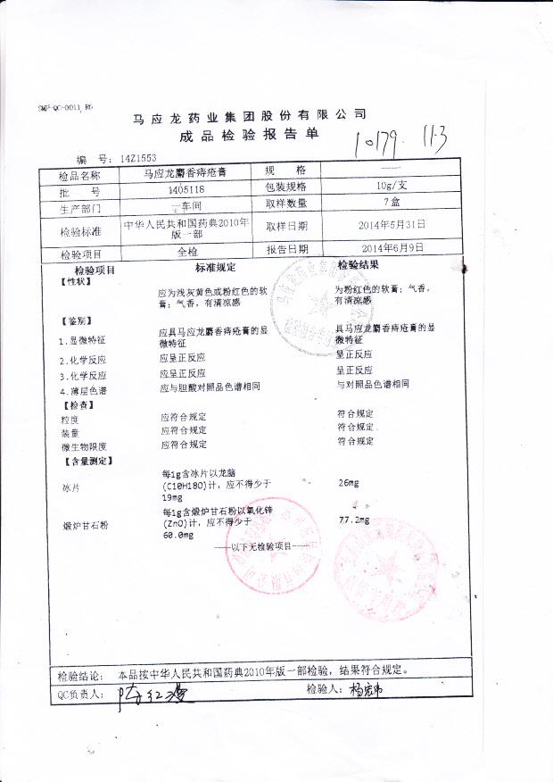 1405118马应龙麝香痔疮膏