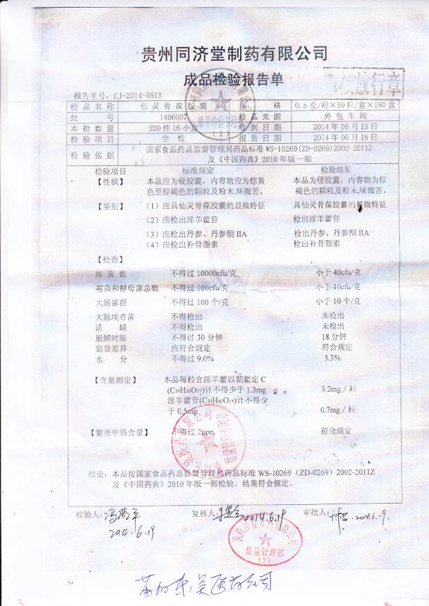 1406007仙灵骨葆胶囊