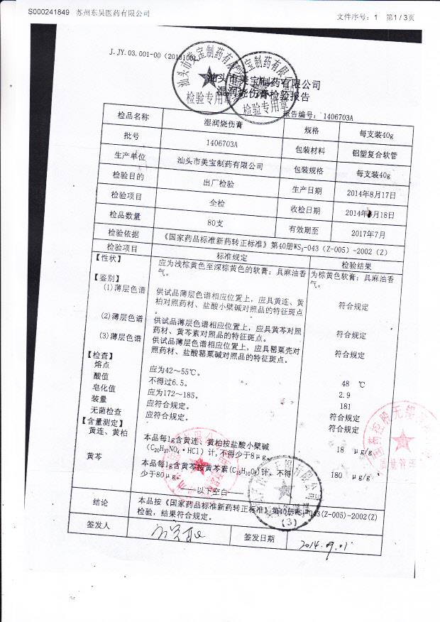 1406703A湿润烧伤膏