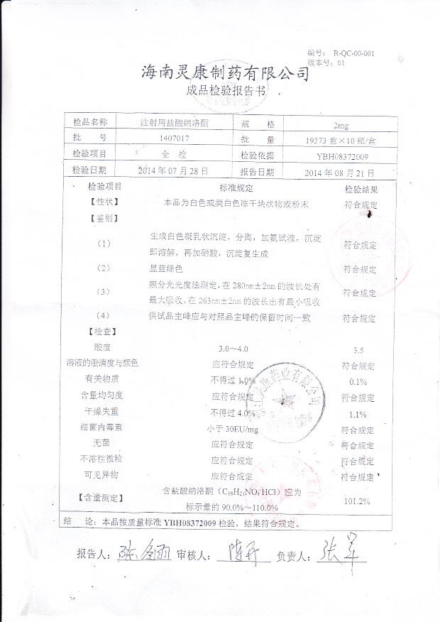 1407017注射用盐酸纳洛酮