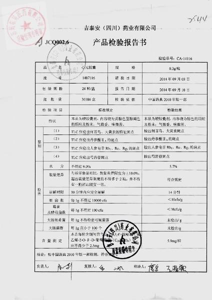 1407116心元胶囊1