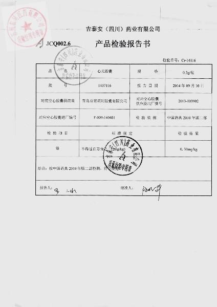 1407116心元胶囊2