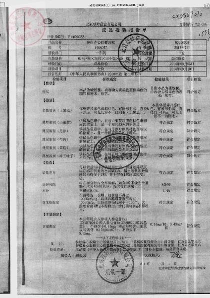 1408057参松养心胶囊