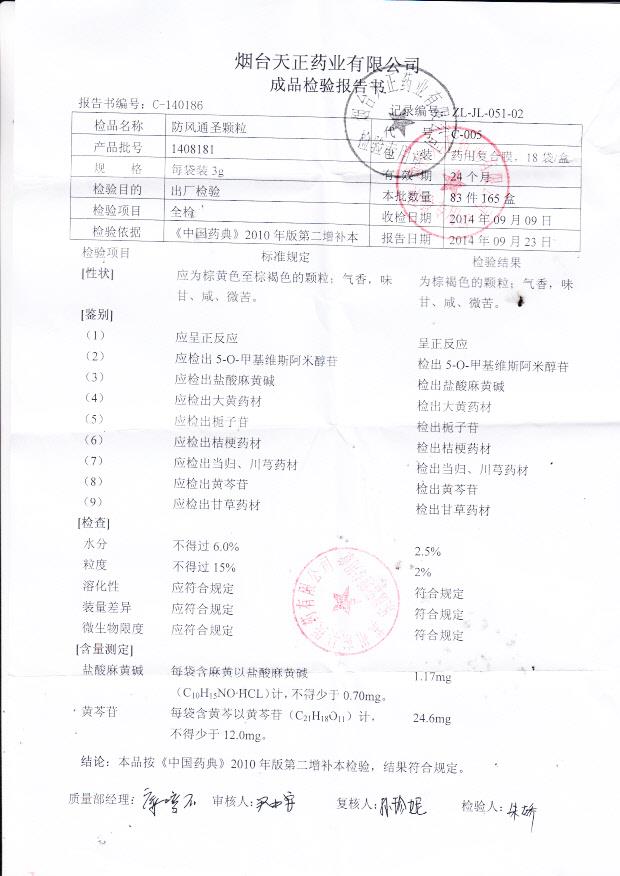 1408181防风通圣颗粒