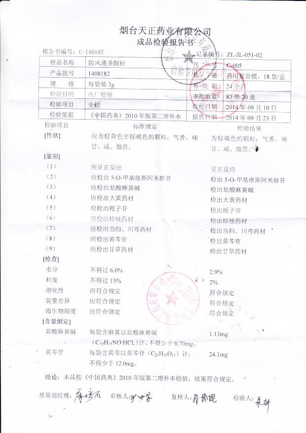 1408182防风通圣颗粒