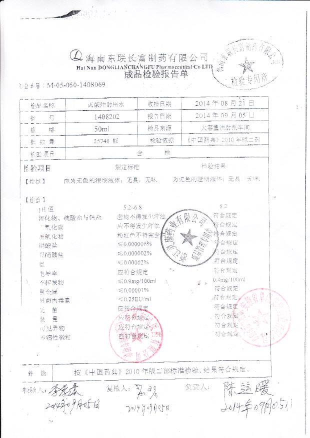 1408202灭菌注射用水