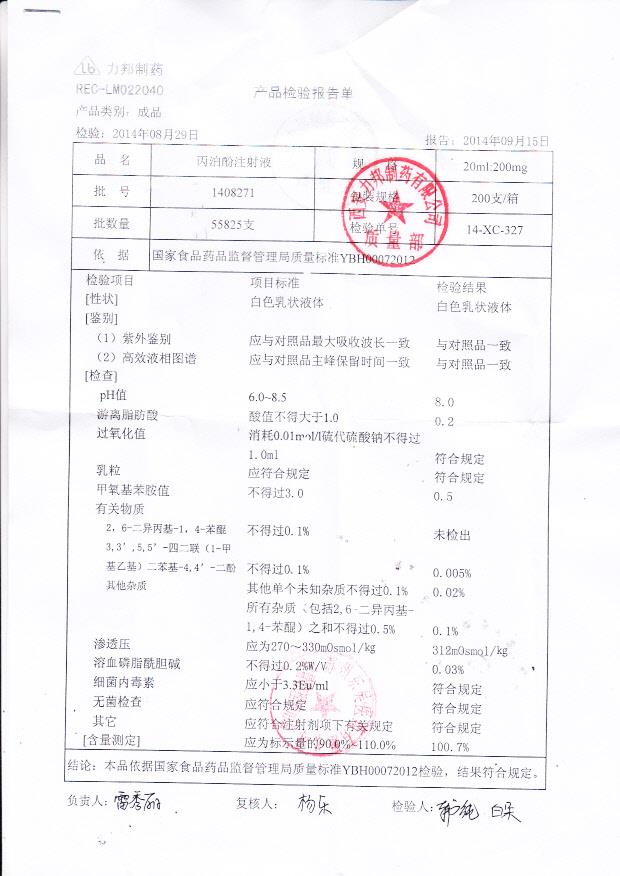 1408271丙泊酚注射液