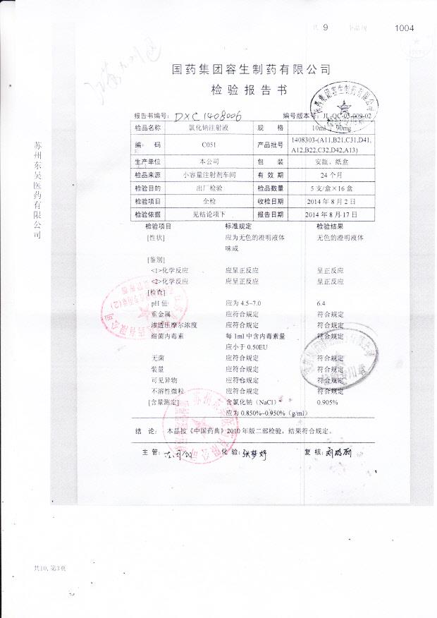 1408303-（A11,B21,C31,D41,A12,B22,C32,D42,A13）氯化钠注射液
