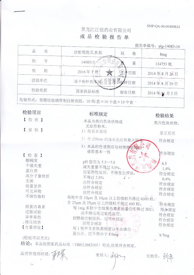 1408315注射用鹿瓜多肽