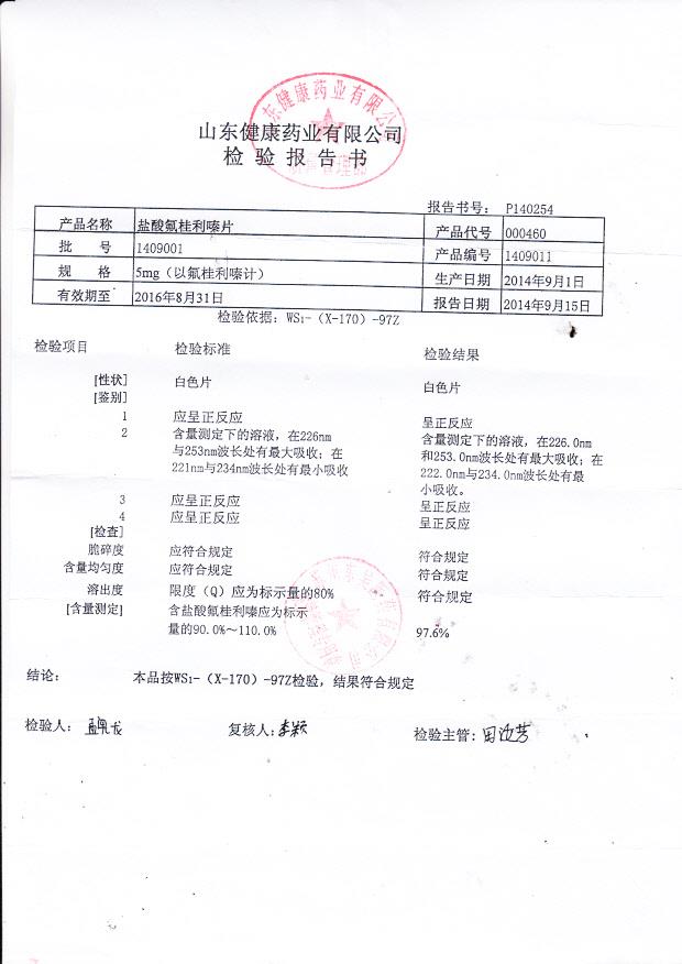 1409001盐酸氟桂利嗪片