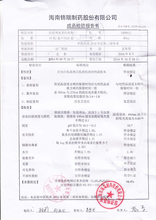 1409011注射用奥美拉唑钠