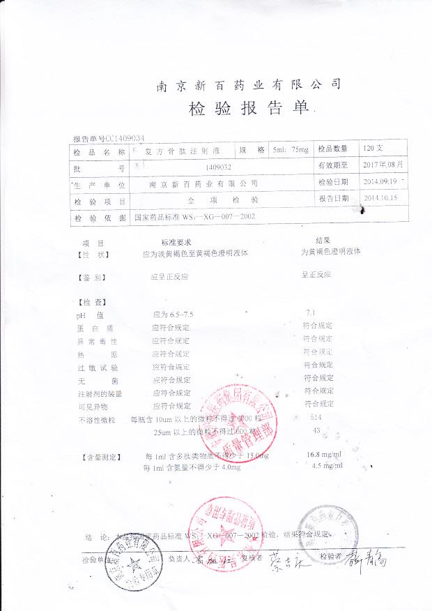 1409032复方骨肽注射液.