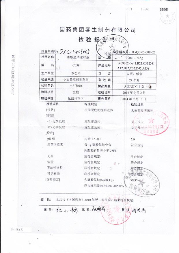 1409302-（A11,B21,C31,D41,A12,B22,C32,D42,A13）碳酸氢钠注射液