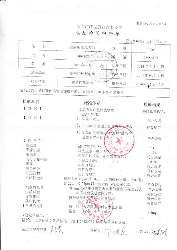 1409308注射用鹿瓜多肽