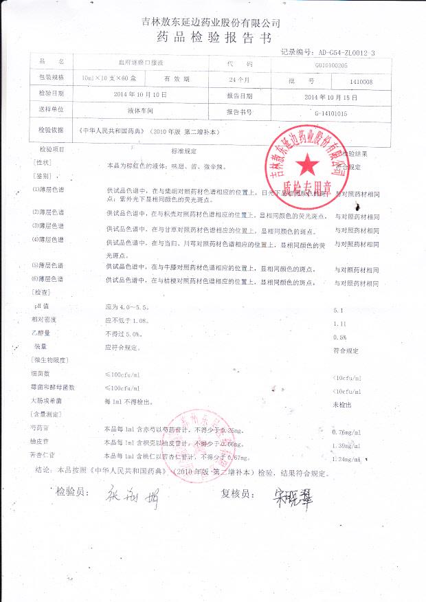 1410008血府逐瘀口服液