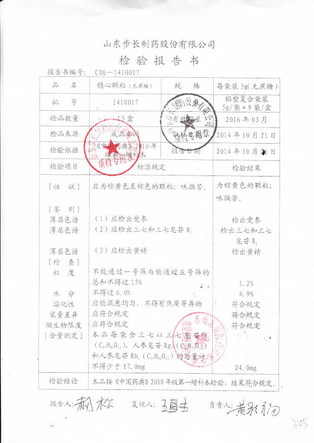 1410017稳心颗粒（无蔗糖）.