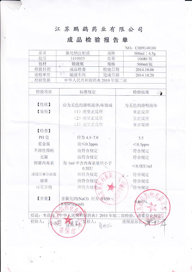 1410053氯化钠注射液