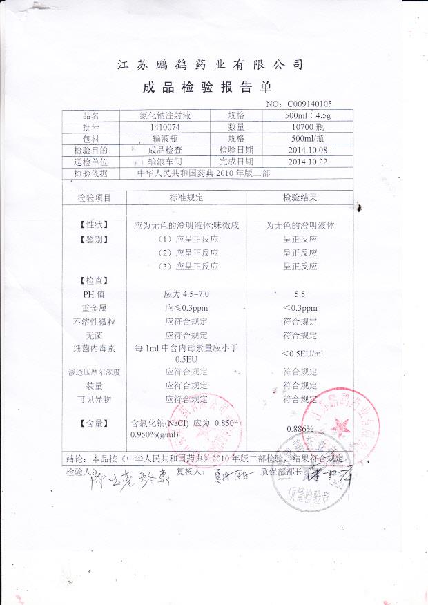 1410074氯化钠注射液