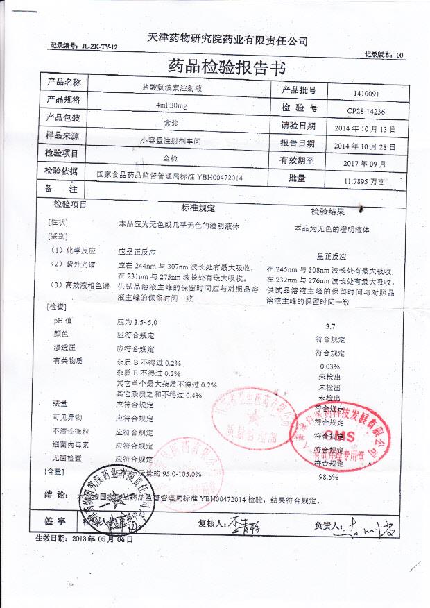 1410091盐酸氨溴索注射液.