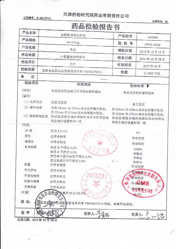 1410091盐酸氨溴索注射液