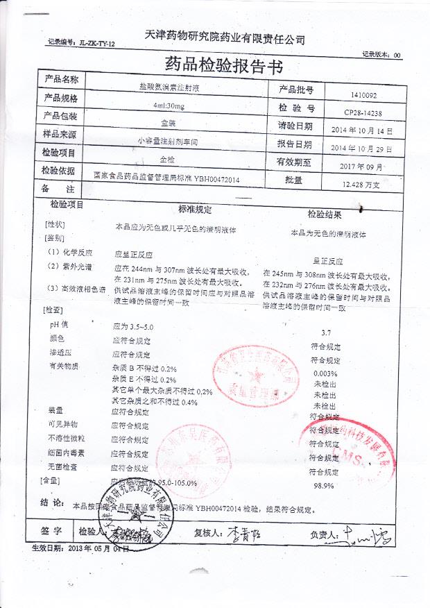 1410092盐酸氨溴索注射液