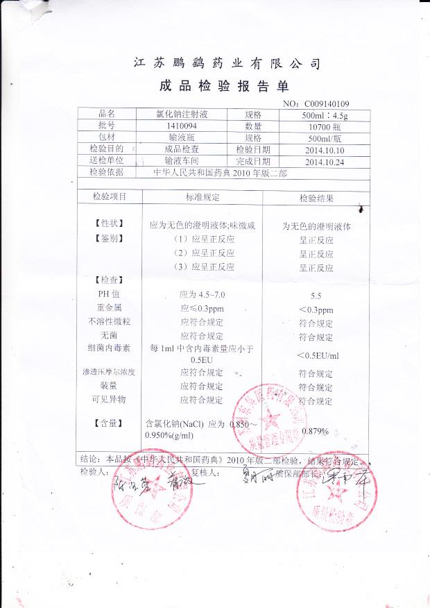 1410094氯化钠注射液