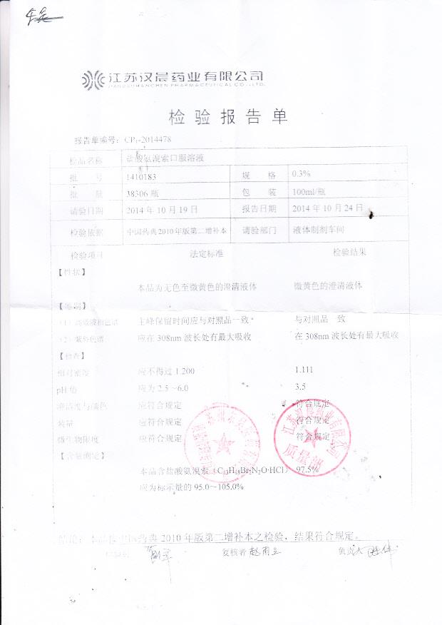 1410183盐酸氨溴索口服溶液