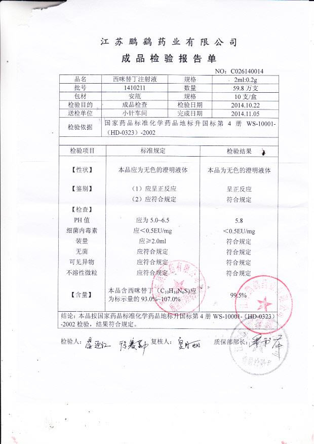 1410211西咪替丁注射液