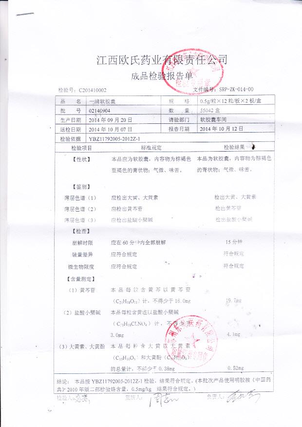 02140904一清软胶囊