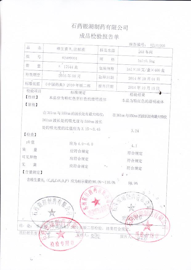 02409301维生素B12注射液