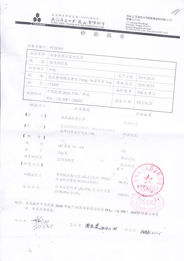 12A107曲安奈德益康唑乳膏