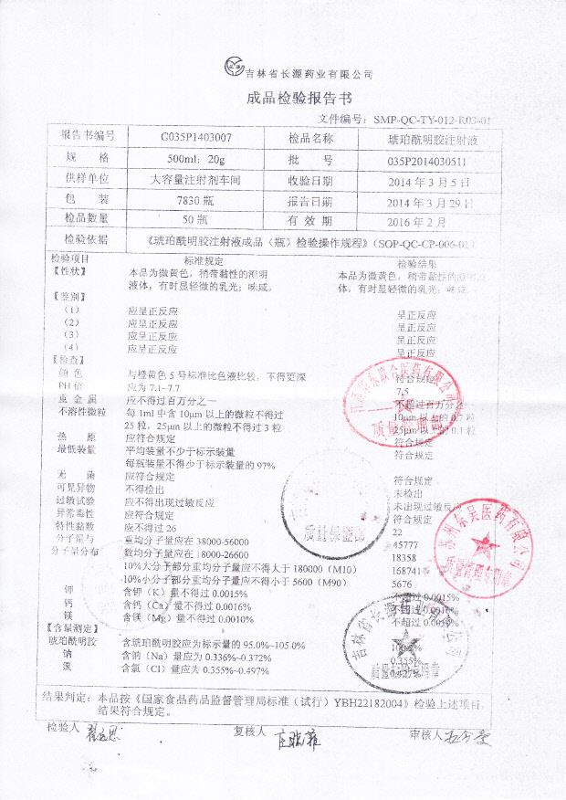 035P2014030511琥珀酰明胶注射液
