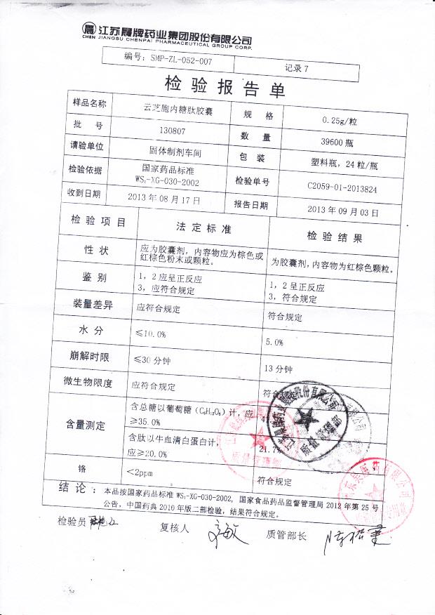 130807云芝胞内糖肽胶囊