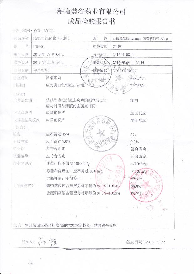 130902赖氨葡锌颗粒