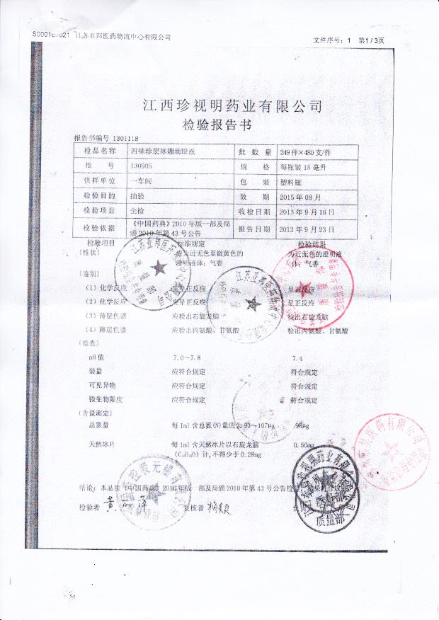 130905四味珍层冰硼滴眼液