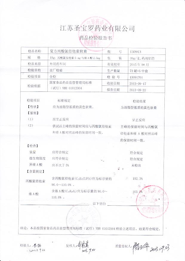 130913复方丙酸氯倍他索软膏