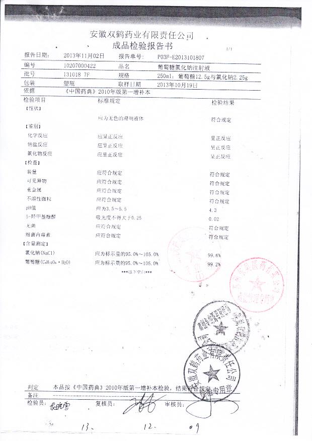 131018 7F葡萄糖氯化钠注射液