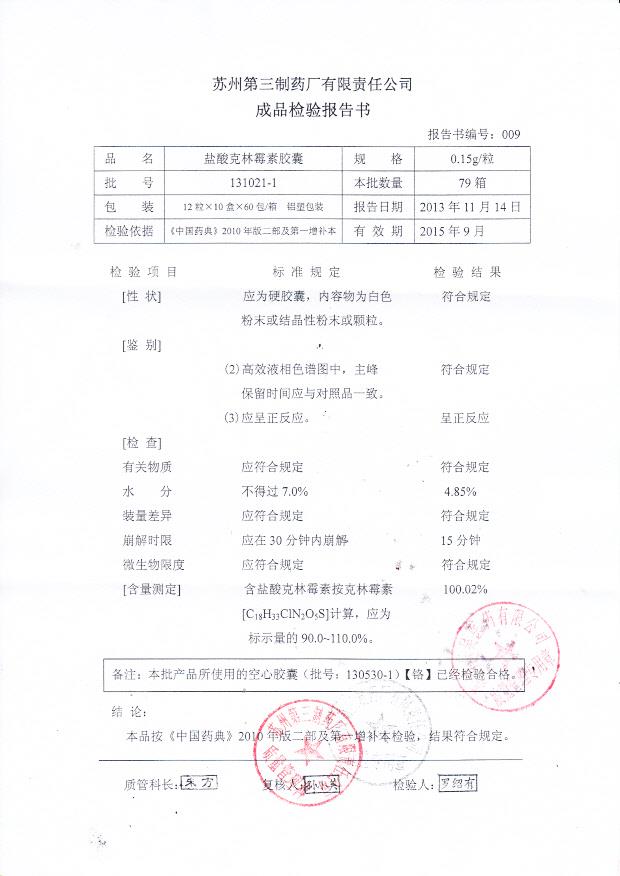 131021-1盐酸克林霉素胶囊