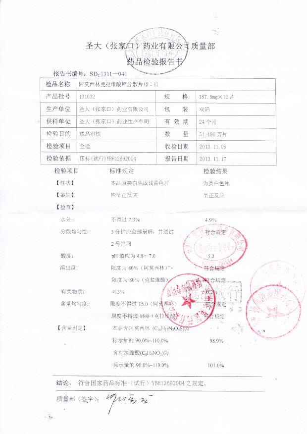 131032阿莫西林克拉维酸钾分散片