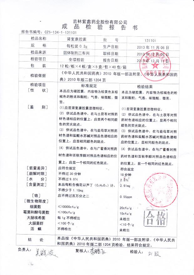 131101肾复康胶囊