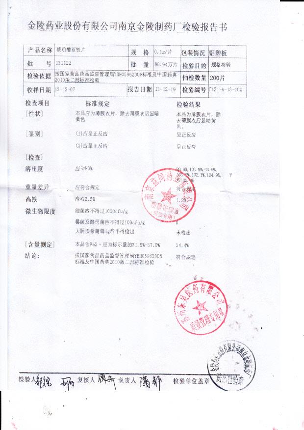 131122琥珀酸亚铁片