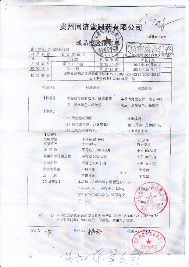 131126仙灵骨葆片