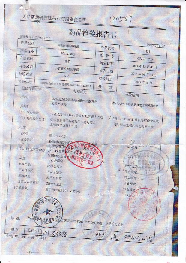 131131阿加曲班注射液