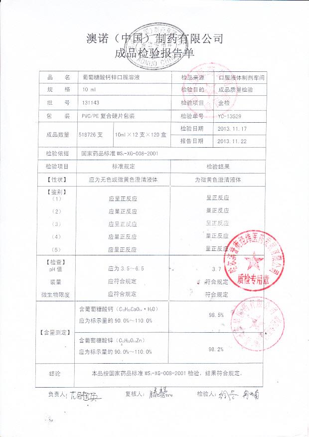 131143葡萄糖酸钙锌口服溶液