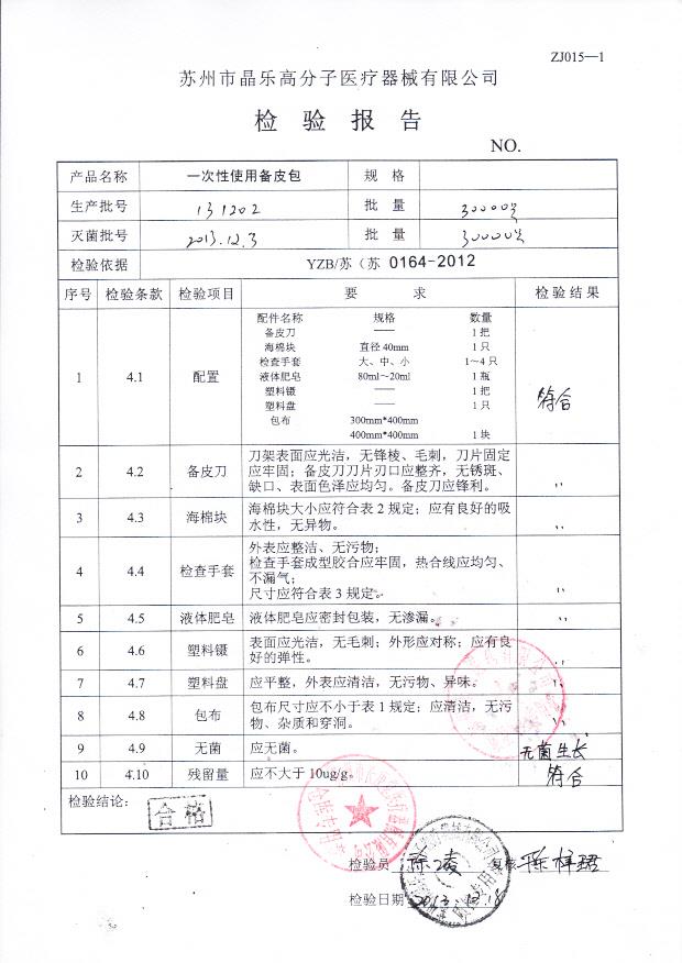 131202一次性使用备皮包
