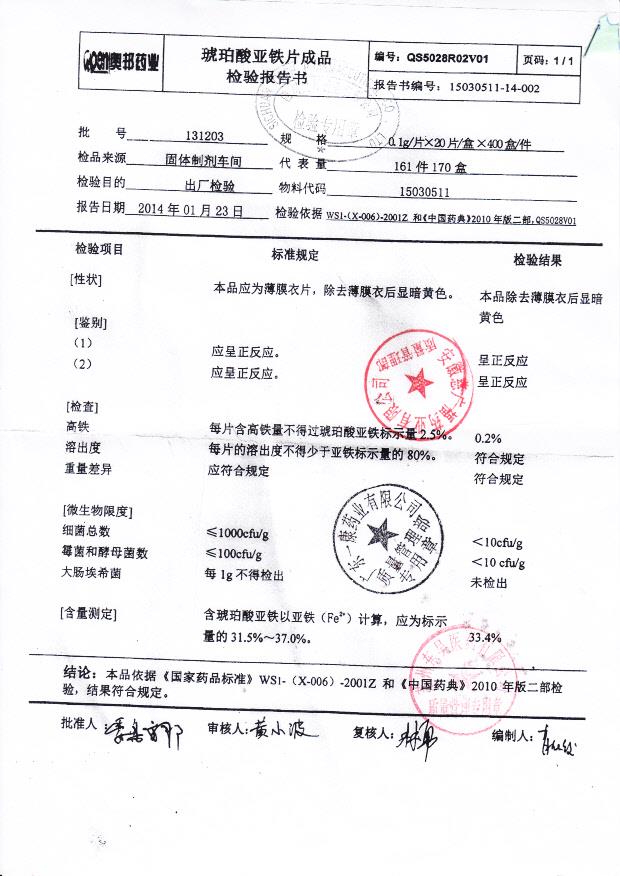 131203琥珀酸亚铁片