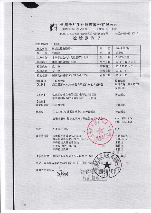 131203胰激肽原酶肠溶片