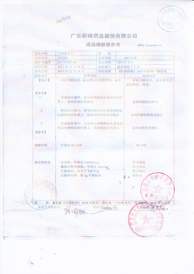 131205千柏鼻炎片