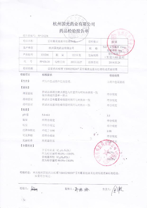 131206妥布霉素地塞米松滴眼液